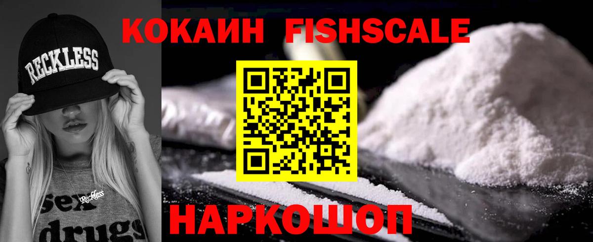 Кокаин FishScale Вичуга