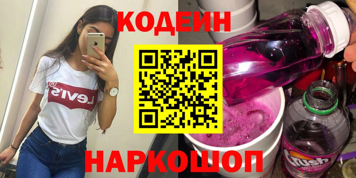 Codein Purple Drank  Вход с VPN  Кодеиновый сироп Lean напиток Lean (лин)  Вичуга 